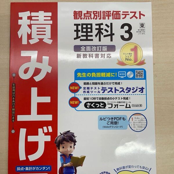 2025年度版 積み上げ 理科 3年 東京書籍版【教師用】 明治図書 答え 解答 観点別評価 テスト プリント 東書 東