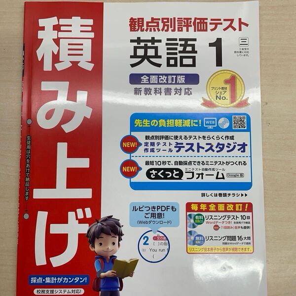 2025年度版 積み上げ 英語 1年 三省堂版【教師用】 明治図書 答え 解答 観点別評価 テスト プリント