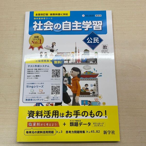 2025年版 令和7年版 社会 【社会の自主学習 公民】 教育出版版 指導書 浜島書店 教師用 ワーク 解説解答集付