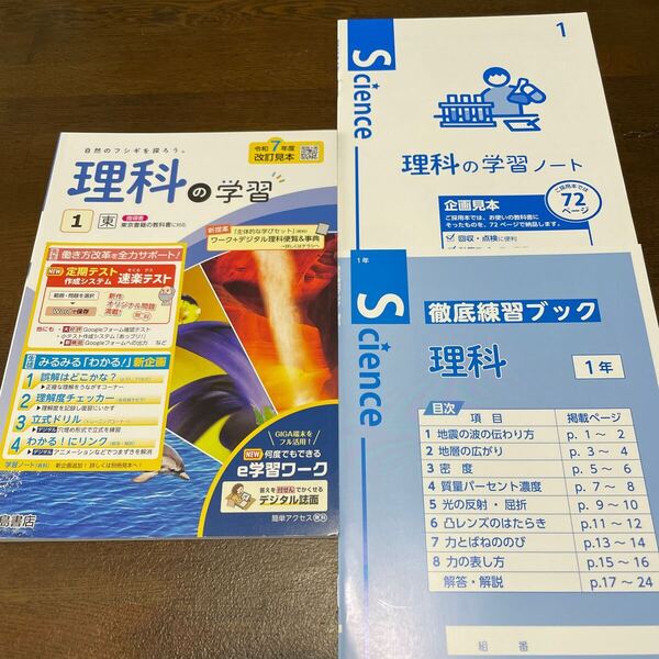 2025年版 令和7年度改訂 理科の学習 1年 東京書籍版 浜島書店 学習ノート 徹底練習ブック 別冊解答編本誌内に付属 指導書