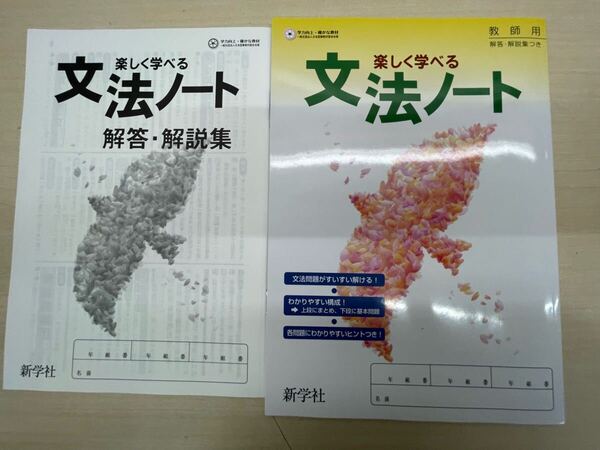 2025年版★楽しく学べる文法ノート 解答・解説集付き 新学社 問題集 演習編