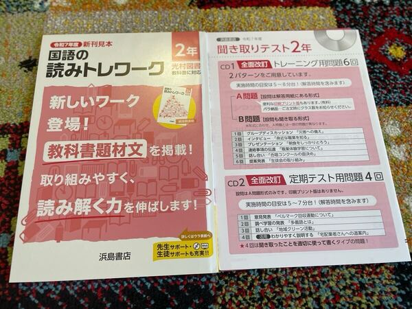 2025年度版 国語の読みトレワーク 2年 光村図書版【教師用】浜島書店 答え 解答 ワーク 光村 最新版