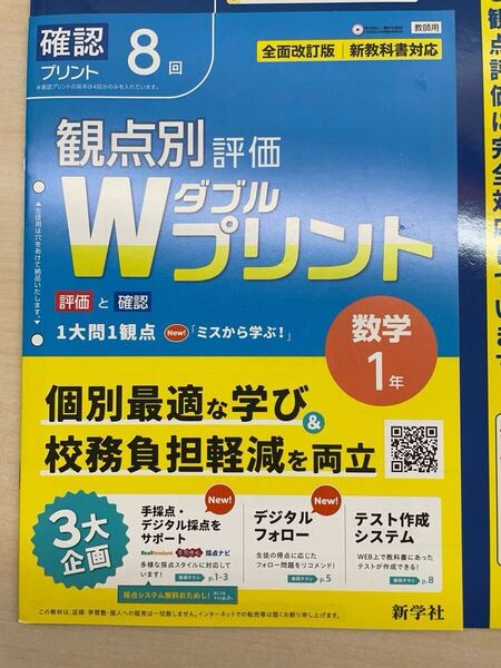 2025年版 新観点別評価 Wプリント 数学1 単元 プリント 8回 新学社 教師用 観点別評価 ダブルプリント 3観点評価 解答