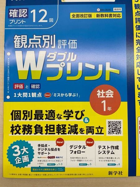 2025年版 新観点別評価 Wプリント 社会1 単元 プリント 12回 新学社 教師用 観点別評価 ダブルプリント 3観点評価 解答