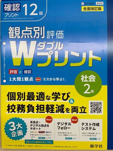 2025年版 新観点別評価 Wプリント 社会2 単元 プリント 10回 新学社 教育出版 教師用 観点別評価 ダブルプリント 3観点評価 解答