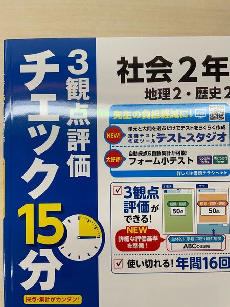 2025年度版 チェック15分 3観点評価 社会 2年【教師用】地理2 歴史2 明治図書 観点別評価テスト 解答 答え