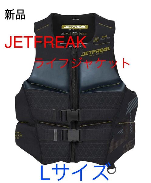 新品 JETFREAK(ジェットフリーク)ライフジャケット 救命胴衣 Lサイズ