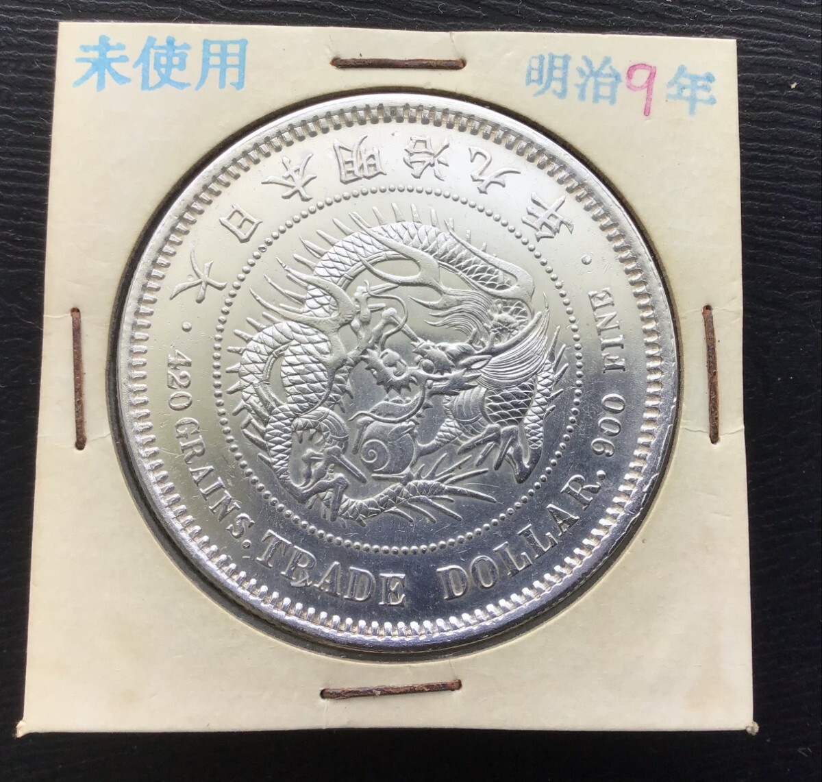 明治8年龍一圓銀貨 明治9年貿易銀 計2枚 Yahoo!オークション -「貿易銀 明治9年」の落札相場・落札価格