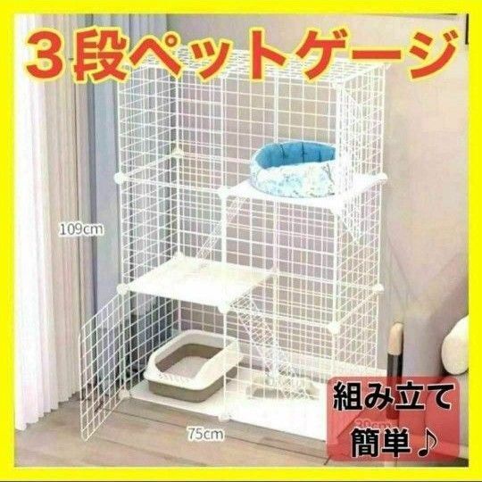 3段ペットケージ キャットケージ ジョイント式 猫ゲージ 組立簡単 ネコ 小動物 新品未使用 フェンス キャットハウス