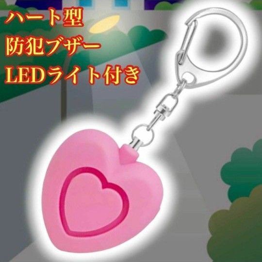 防犯ブザー 防犯アラーム LEDライト付 ハート 子供 女性 キッズ 大音量 ピンク キーホルダー 新品未使用 ベル 夜道 可愛い