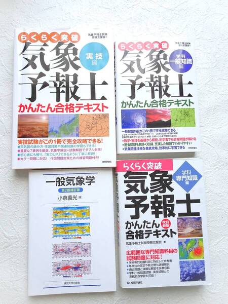 新品&USED らくらく突破 気象予報士 かんたん合格テキスト 学科一般知識編 学科専門知識編 実技編 一般気象学 試験対策 テキスト