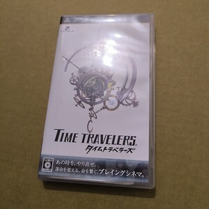 タイムトラベラーズ - PSP