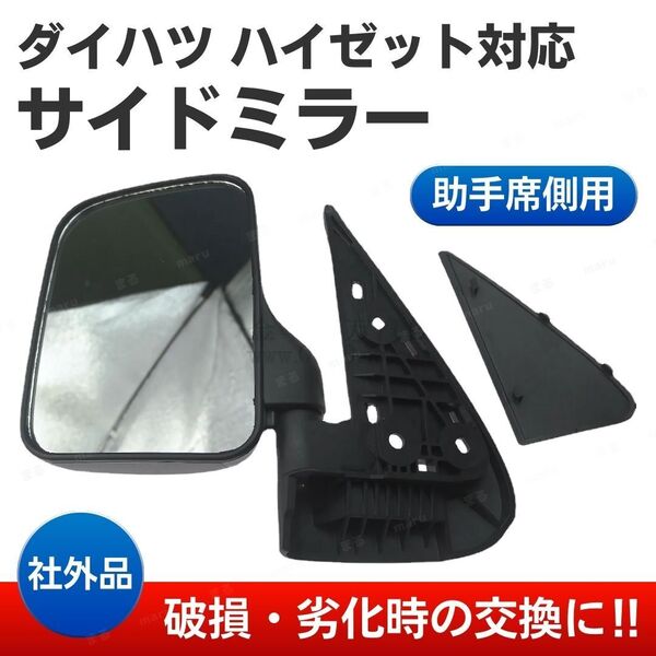 ハイゼット トラック ミラー サイド ドア 左 助手席側 交換 ダイハツ S100P S200P S200C S210P S210C S210P 社外品 HIJET 軽トラ ブラック