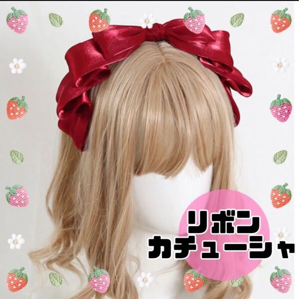 リボンカチューシャ 赤 ヘアバンド ヘッドドレス メイド ロリータ お出かけ 仮装 B691