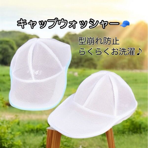 キャップウォッシャー 帽子 洗濯 型崩れ防止 洗濯ネット のみ 時短 キャップ A 60