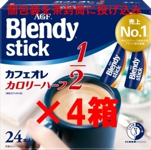 【4箱 ブレンディ スティック カフェオレ カロリーハーフ】 インスタント スティック コーヒー C10