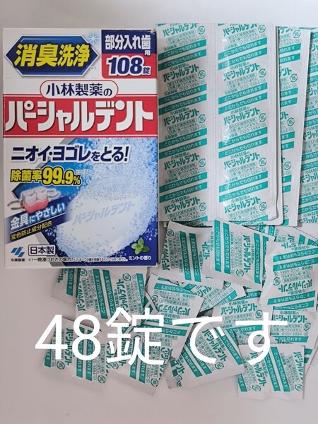 ☆パーシャルデント 48錠☆小林製薬 日本製 部分入れ歯用洗浄剤☆使いかけです