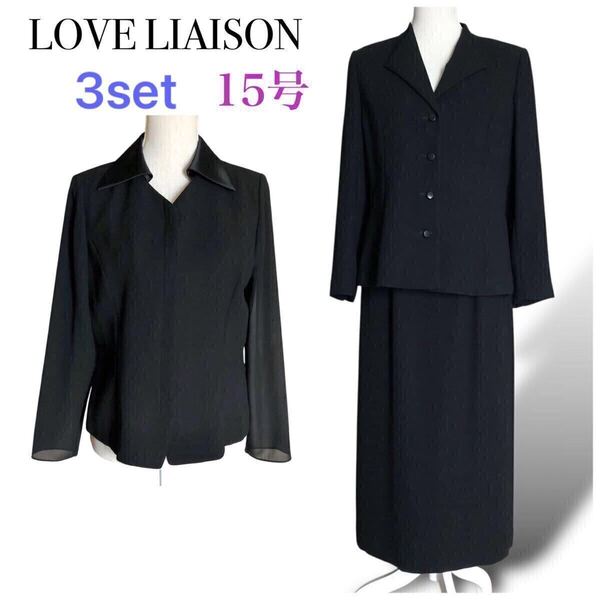 15号 LOVE LIAISON ラブリークィーン ブラックフォーマル セットアップスーツ ジャケット スカート 3点セット 喪服 大きいサイズ15号 3L