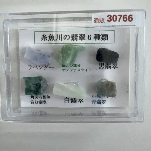 【NE30766】6種セット 糸魚川翡翠 糸魚川 翡翠 ヒスイ ひすい 日本産 国産 邦産 鉱物 天然石 ジェード 新潟県