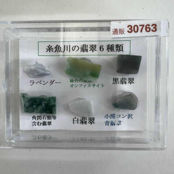 【NE30763】6種セット 糸魚川翡翠 糸魚川 翡翠 ヒスイ ひすい 日本産 国産 邦産 鉱物 天然石 ジェード 新潟県
