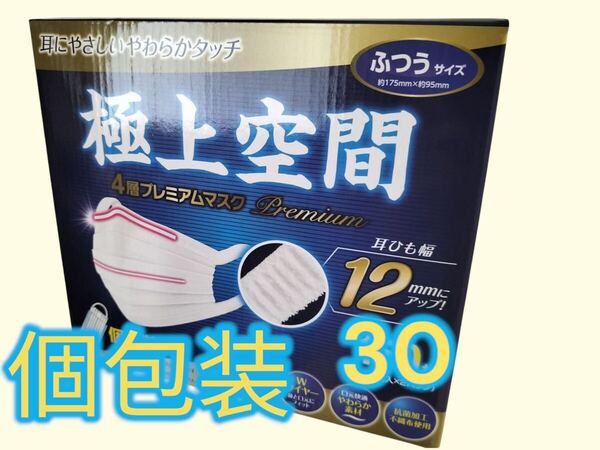 極上空間 4層プレミアムマスク 30枚 ふつうサイズ 使い切り 個包装タイプ