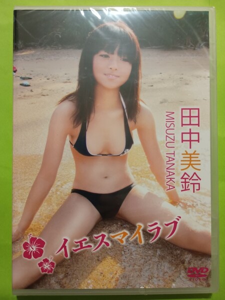 【未開封新品】 【送料無料】田中美鈴 イエスマイラブ DVD