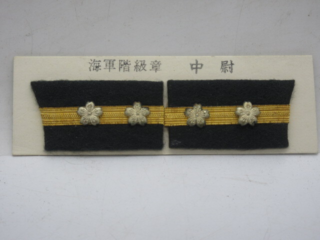 第二次世界大戦 大日本帝国海軍 階級章(中尉) 本物 Yahoo!オークション -「肩章 中尉」の落札相場・落札価格