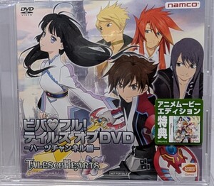 【未開封】DS テイルズ オブ ハーツ アニメムービーエディション ビバフル!テイルズ オブ DVD-ハーツチャンネル編-