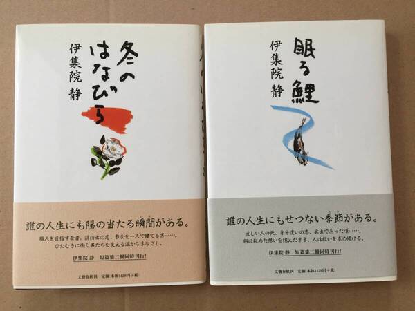 署名本☆伊集院静『冬のはなびら』・『眠る鯉』初版・帯・識語サイン・未読の極美本