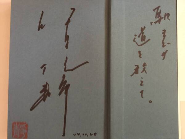 署名本☆伊集院静『駅までの道をおしえて』初版・帯・識語サイン・落款・未読の極美本