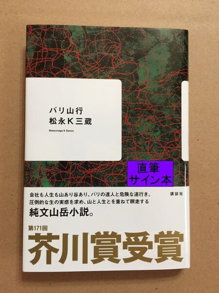 稀少本・署名本☆芥川賞受賞作☆松永K三蔵『バリ山行』初版・帯・サイン・未読の極美・未開封品※初版の発行部分が少ない希少本