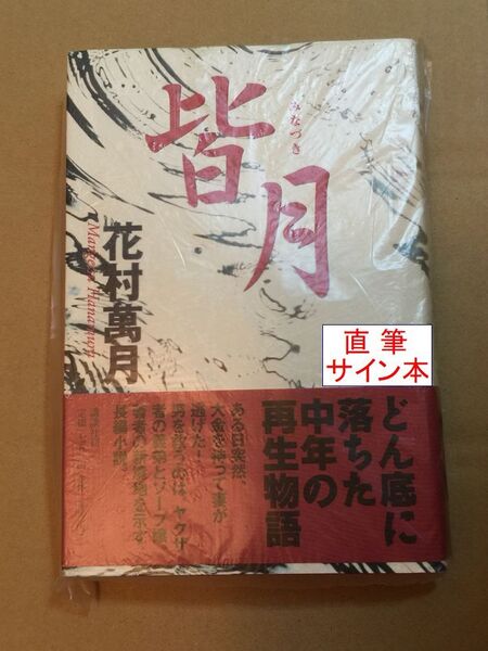 署名本☆吉川英治文学新人賞☆花村萬月『皆月』初版・元帯・毛筆サイン・未読の極美・未開封品