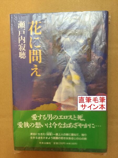 希少!第28回谷崎潤一郎賞受賞作☆瀬戸内寂聴『花に問え』初版・元帯・毛筆サイン入・未読の極美本・未開封品