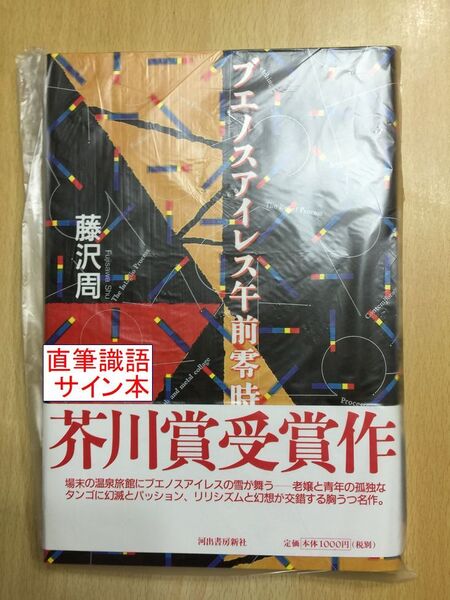 芥川賞受賞作☆署名本☆藤沢周『プエノスアイレス午前零時』初版・帯・識語サイン・未読の極美・未開封品