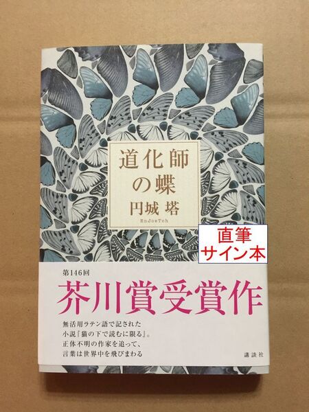 署名本☆芥川賞受賞作☆円城塔『道化師の蝶』初版・帯・識語サイン・未読の極美・未開封品