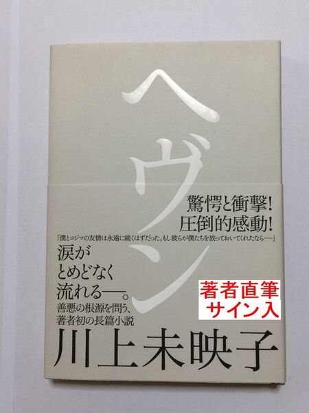 署名本☆芸術選奨文部科学大臣新人賞と紫式部文学賞をダブル受賞☆川上未映子『ヘブン』初版・元帯・サイン・未読の極美・未開封品
