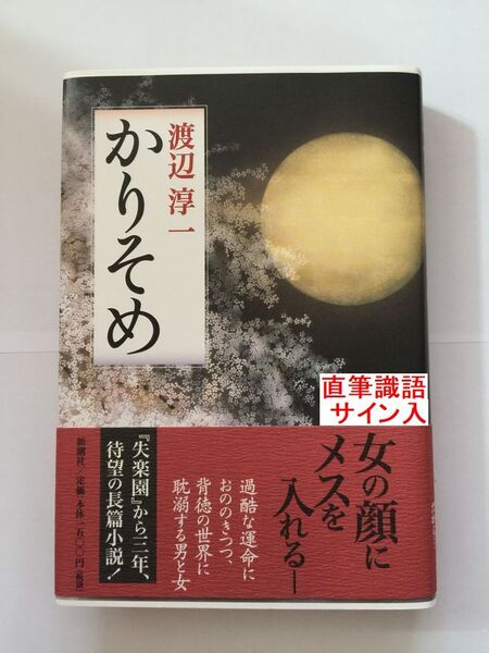 署名本☆渡辺淳一『かりそめ』初版・元帯・毛筆識語サイン・未読の極美・未開封品