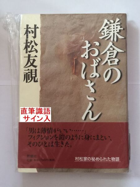 署名本☆泉鏡花文学賞受賞作☆村松友視『鎌倉のおばさん』初版・元帯・毛筆識語サイン・未読の極美・未開封品