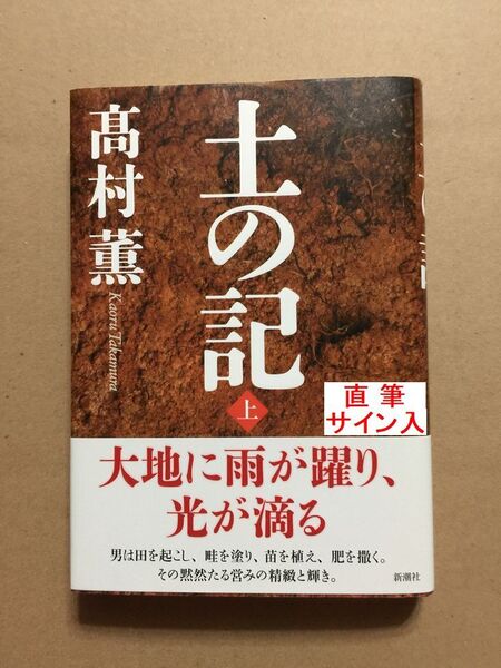 署名本☆野間文芸賞・大佛次郎賞・毎日芸術賞受賞☆高村薫『土の記(上)』初版・元帯・サイン落款・未読の極美・未開封品