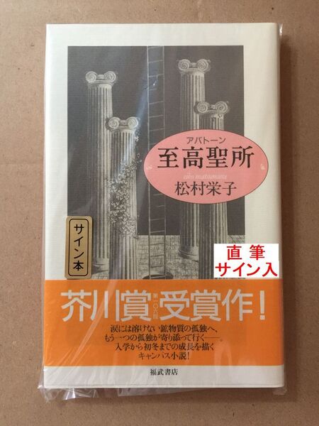 稀少本・署名本☆芥川賞受賞作☆松村栄子『至高聖所 アバトーン』初版・帯・サイン・未読の極美・未開封品