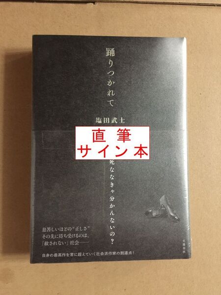 署名本☆直木賞候補作☆塩田武士『踊りつかれて』初版・元帯・サイン・未読の極美・未開封品