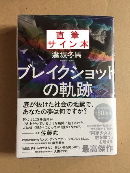 署名本☆直木賞候補作☆逢坂冬馬『ブレイクショットの軌跡』初版・元帯・サイン・未読の極美・未開封品