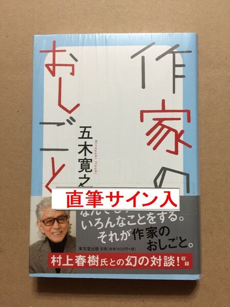署名本☆五木寛之『作家のおしごと』初版・帯・サイン・未読の極美・未開封品