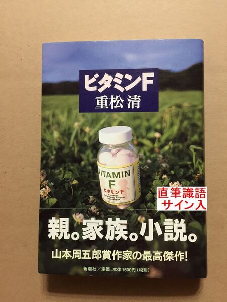 署名本☆直木賞受賞作☆重松清『ビタミンF』初版・元帯・識語サイン・落款・未読の極美・未開封品