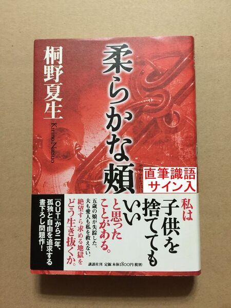 署名本☆直木賞受賞作☆桐野夏生『柔らかな頬』初版・元帯・識語サイン・落款・未読の極美・未開封品