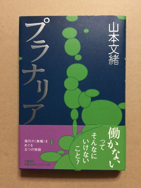 直木賞受賞作☆山本文緒『プラナリア』初版・元帯・未読の極美本