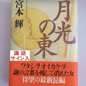 署名本☆宮本輝『月光の東』初版・帯・識語サイン・落款・未読の極美・未開封品