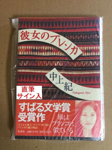 すばる文学賞受賞作☆中上紀『彼女のプレンカ』初版・帯・サイン・未読の極美本・未開封品