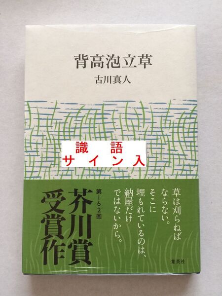 稀少本・署名本☆芥川賞 ☆古川真人『背高泡立草』初版・帯・識語サイン落款・未読の極美・未開封品 ※初版発行部数が少ない貴重な本