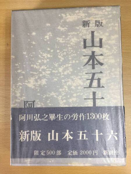 ☆新潮社文学賞受賞作☆阿川弘之『限定 500部・ 新版 山本五十六』初版・函帯・極美本